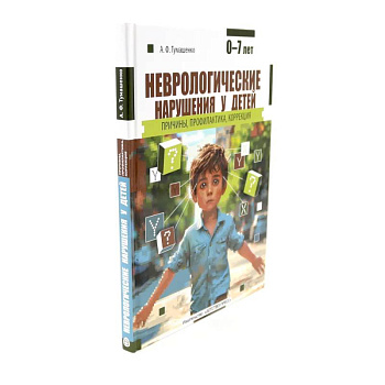 Неврологические нарушения у детей. Методика психолого-логопедического обследования детей с нарушениями речи (комплект из 2-х книг)