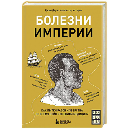 История медицины, книга Болезни империи. Как пытки рабов и зверства во время войн изменили медицину купить по скидке