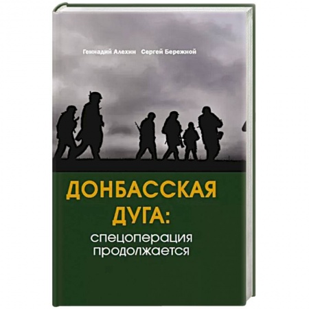 Исторический роман, книга Донбасская дуга: Спецоперация продолжается купить по скидке