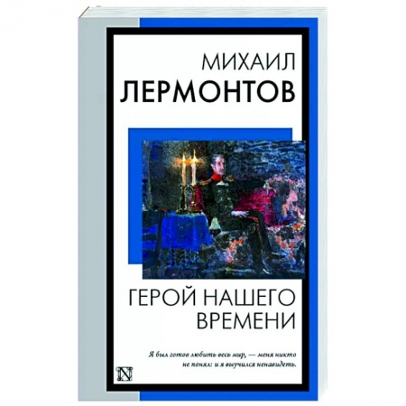 Русская классика, книга Герой нашего времени купить по скидке