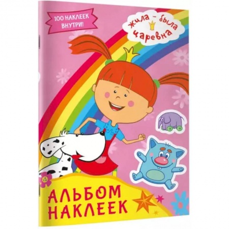 Альбомы, анкеты, дневнички, книга Жила-была Царевна. Альбом наклеек (розовый) купить по скидке