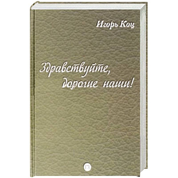 Здравствуйте, дорогие наши