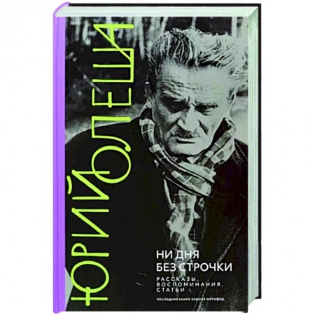 Мемуары, биографии деятелей культуры, искусства, книга Ни дня без строчки. Рассказы, воспоминания, статьи купить по скидке