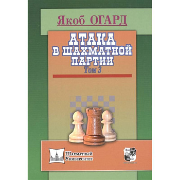 Атака в шахматной партии. Том 3