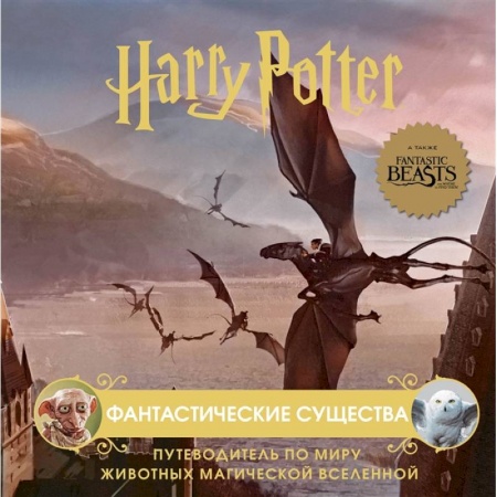 Мистика. Фантастика. Фэнтези, книга Гарри Поттер. Фантастические существа. Путеводитель по миру животных магической вселенной купить по скидке