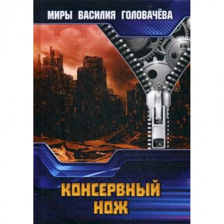 Боевая фантастика, книга Консервный нож купить по скидке