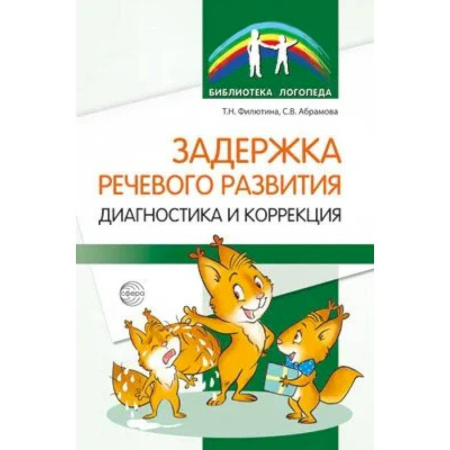 Тесты. Диагностика интеллектуального развития ребенка, книга Задержка речевого развития. Диагностика и коррекция купить по скидке