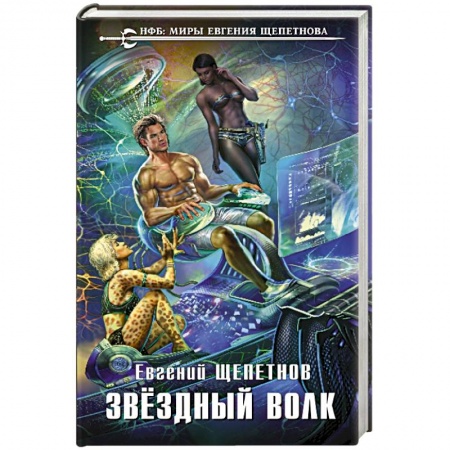 Боевая фантастика, книга Звёздный Волк купить по скидке