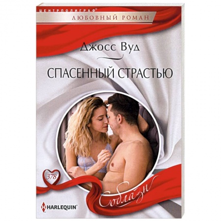 Зарубежный любовный роман, книга Спасенный страстью купить по скидке
