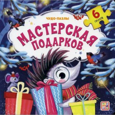 Знакомство с миром, развитие малыша, книга Мастерская подарков купить по скидке