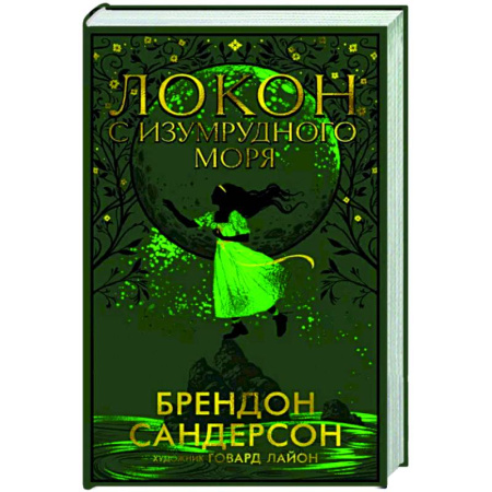 Зарубежное фэнтези, книга Локон с Изумрудного моря купить по скидке