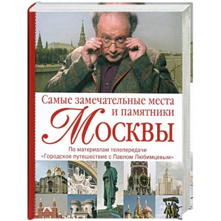 Книги, книга Самые замечательные места и памятники Москвы: По материалам передачи 'Городское путешествие с Павлом Любимцевым' купить по скидке