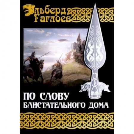 Русское фэнтези, книга По слову блистательного дома. Кига 1 купить по скидке