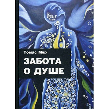 Забота о душе