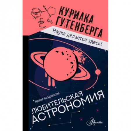 Человек. Земля. Вселенная, книга Любительская астрономия купить по скидке