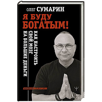 Я буду богатым! Как настроить свой мозг на большие деньги