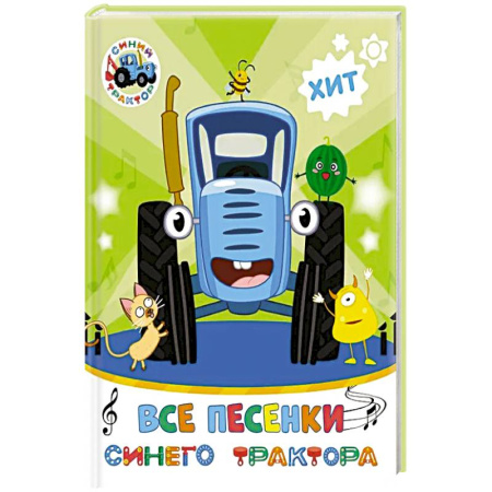Знакомство с миром, развитие малыша, книга Все песенки Синего Трактора купить по скидке