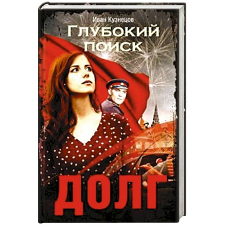 Русская современная проза, книга Долг. Глубокий поиск купить по скидке