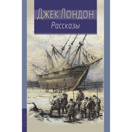 Повести и рассказы о детях, книга Джек Лондон. Рассказы купить по скидке