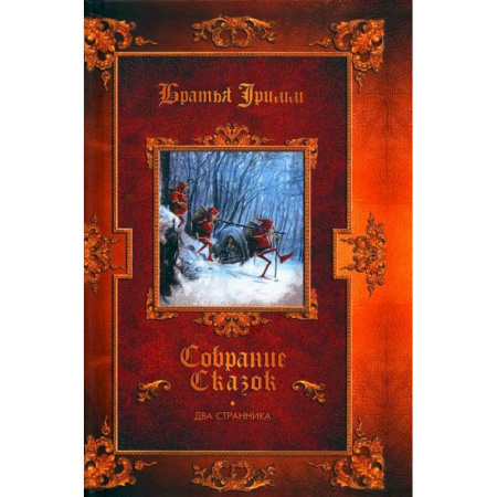 Сказки зарубежных писателей, книга Два странника. Сказки. Детские легенды купить по скидке