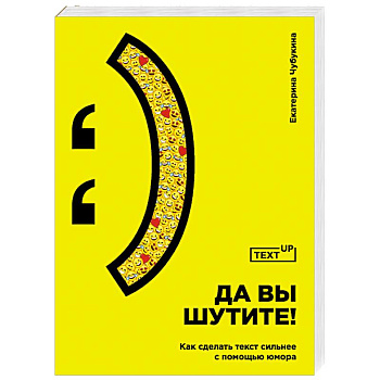 Да вы шутите! Как сделать текст сильнее с помощью юмора
