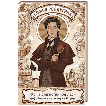 Кофе для истинной леди. Кофейные истории 2