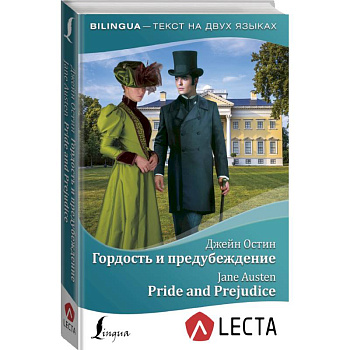 Гордость и предубеждение = Pride and Prejudice + аудиоприложение LECTA