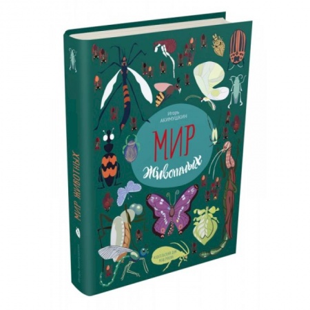 Животный и растительный мир, книга Мир животных. Рассказы о насекомых купить по скидке