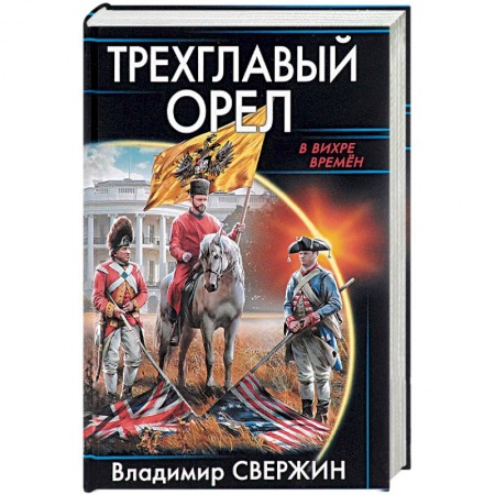 Боевая фантастика, книга Трехглавый орел купить по скидке