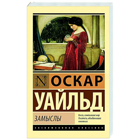 Зарубежная классика, книга Замыслы купить по скидке