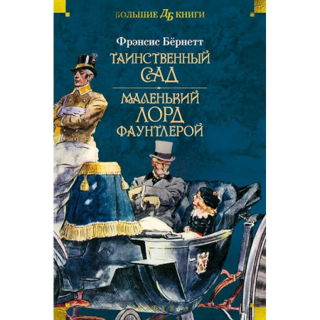 Произведения школьной программы, книга Таинственный сад.Маленький лорд Фаунтлерой купить по скидке