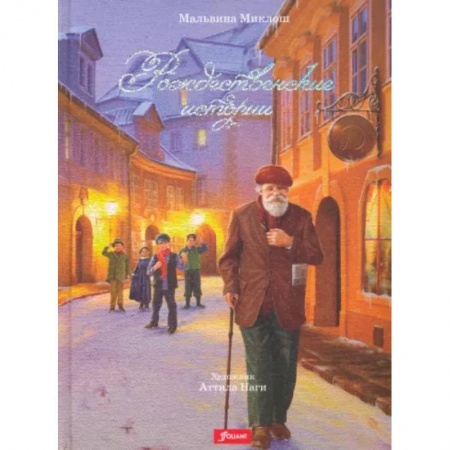 Сборники сказок, книга Рождественские истории купить по скидке