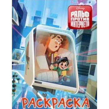 Ральф против интернета. Раскраска (голубая)