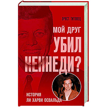 Мой друг убил Кеннеди? История Ли Харви Освальда