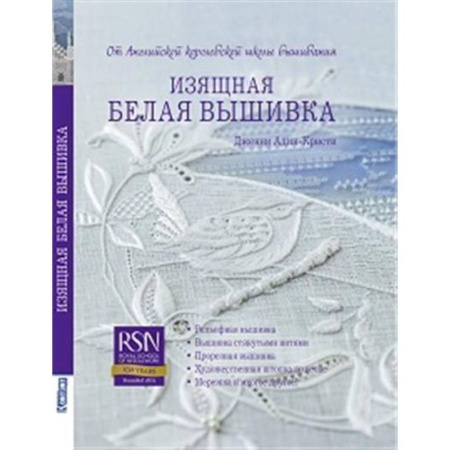 Вышивка, книга Изящная белая вышивка: От английской королевской школы вышивания купить по скидке