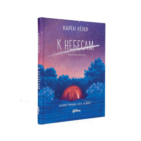 Зарубежная литература для детей, книга К небесам купить по скидке