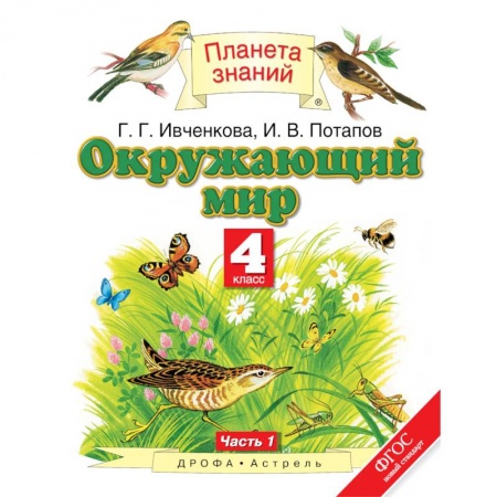 Природоведение. Окружающий мир, книга Окружающий мир. 4 класс. Учебник. В 2-х частях. Часть 1. ФГОС купить по скидке