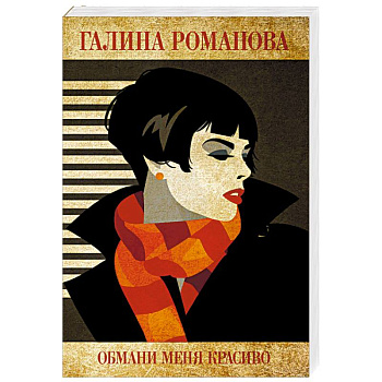 Обмани меня красиво