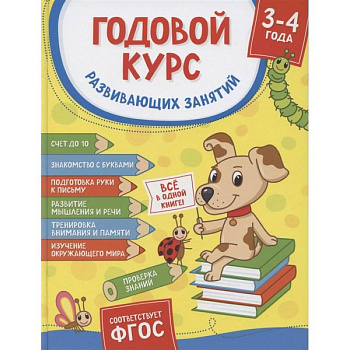 Годовой курс развивающих занятий для детей 3-4 лет