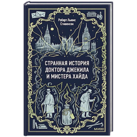 Зарубежная классика, книга Странная история доктора Джекила и мистера Хайда. Вечные истории купить по скидке