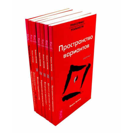 Трансерфинг (Вадим Зеланд), книга Трансерфинг реальности 1-5 + Практический курс + Практика (комплект из 7-ми книг) купить по скидке