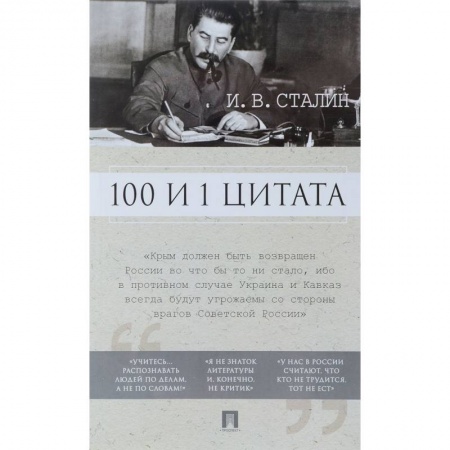 Афоризмы, юмор, сатира, книга 100 и 1 цитата. И.В.Сталин купить по скидке