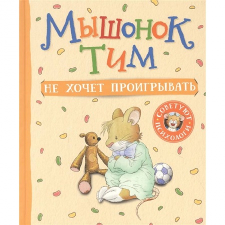 Сказки, книга Мышонок Тим не хочет проигрывать купить по скидке