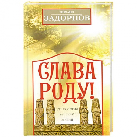 Афоризмы, юмор, сатира, книга Слава Роду! Этимология русской жизни купить по скидке