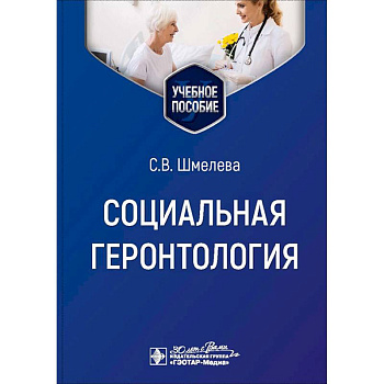 Социальная геронтология. Учебное пособие