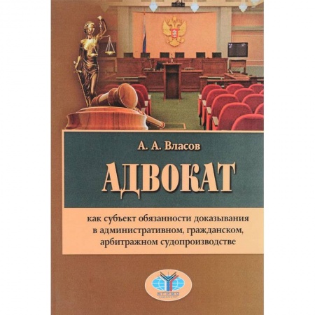 Органы юстиции, книга Адвокат как субъект обязанности доказывания в административном, гражданском, арбитражном судопроизводстве купить по скидке