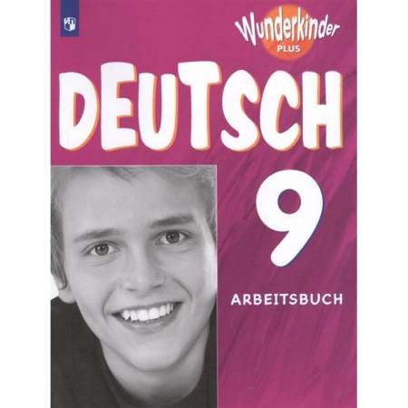 Немецкий язык, книга Немецкий язык. 9 класс. Рабочая тетрадь. Углубленный уровень. ФГОС купить по скидке