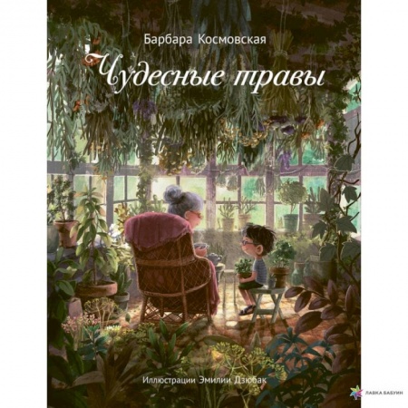Повести и рассказы о детях, книга Чудесные травы купить по скидке