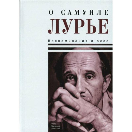 Эссе, письма, очерки, книга О Самуиле Лурье. Воспоминания и эссе купить по скидке