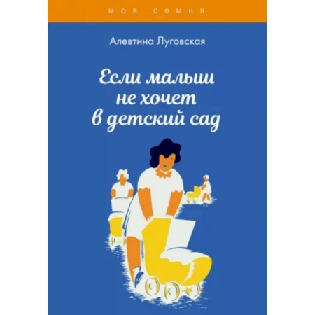 Общая психология, книга Если малыш не хочет в детский сад купить по скидке